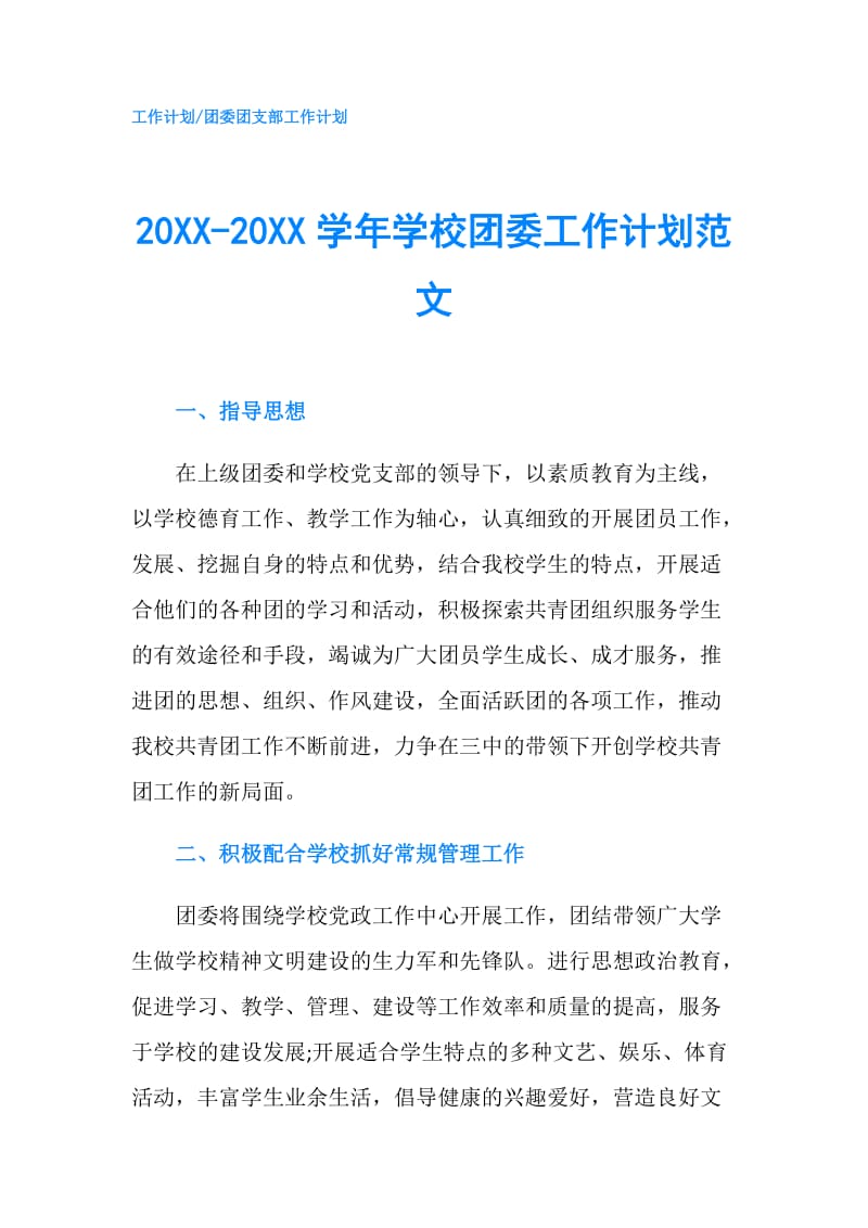 20XX-20XX学年学校团委工作计划范文.doc_第1页