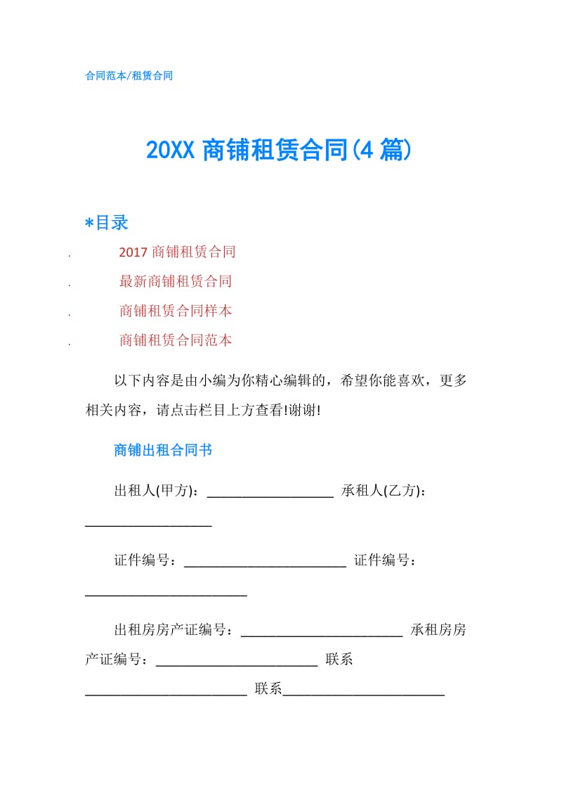 20XX商铺租赁合同(4篇).doc_第1页