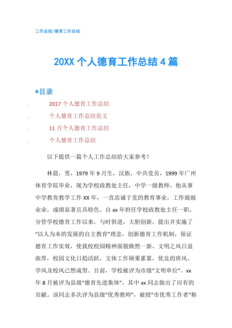 20XX个人德育工作总结4篇.doc_第1页