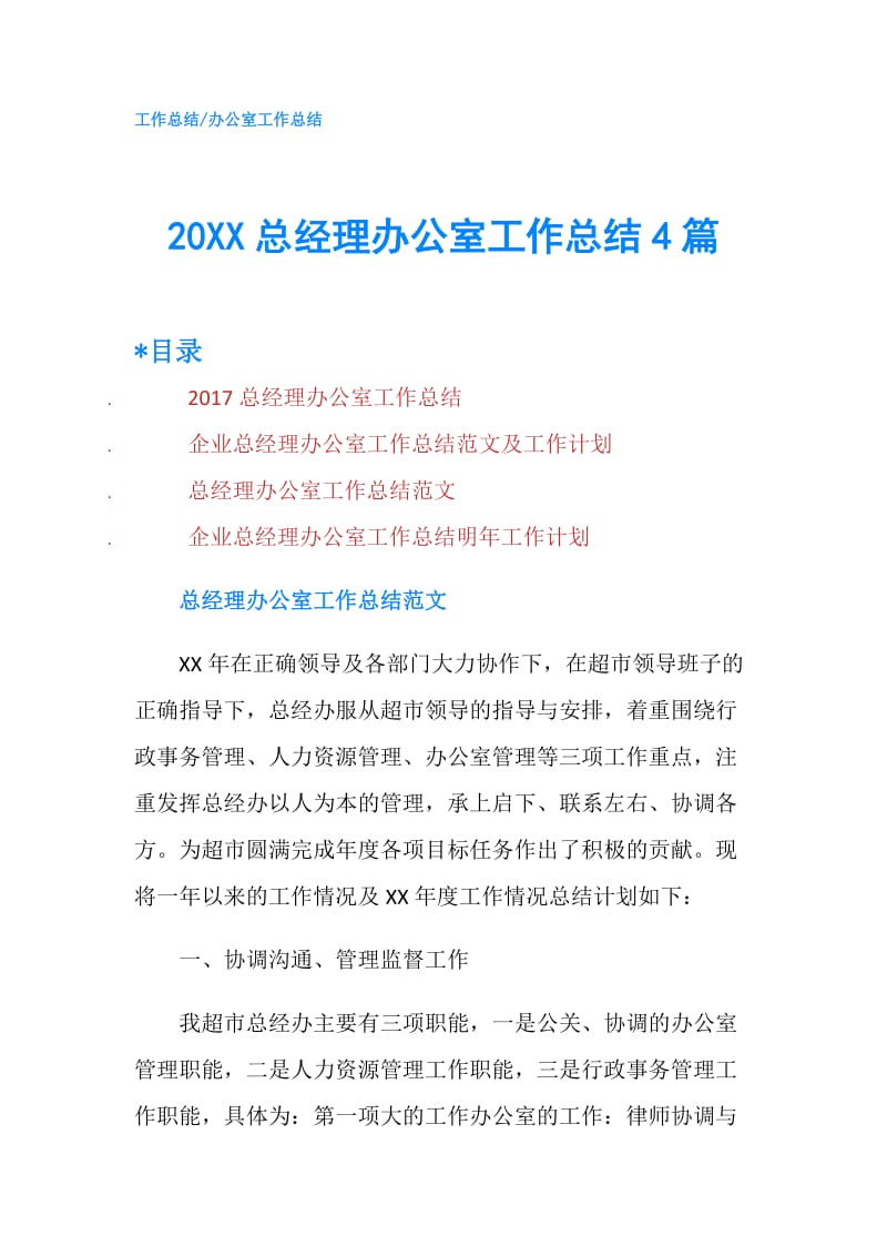 20XX总经理办公室工作总结4篇.doc_第1页