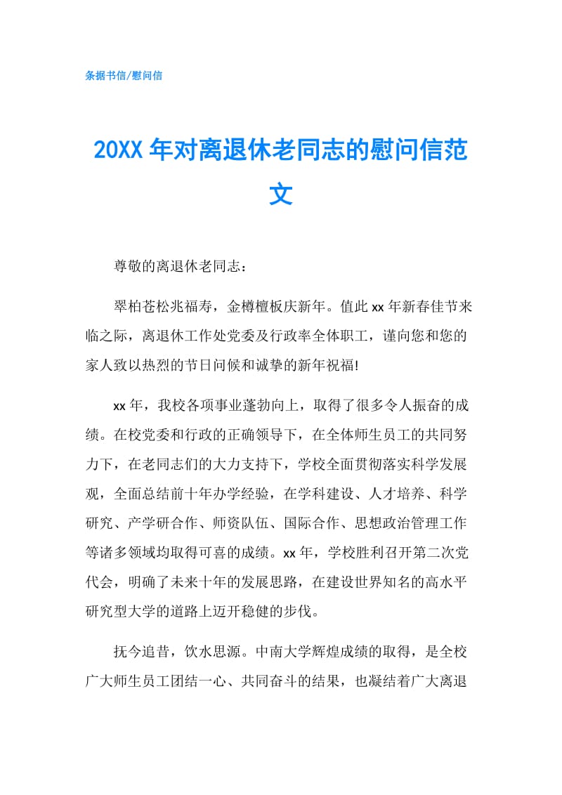 20XX年对离退休老同志的慰问信范文.doc_第1页