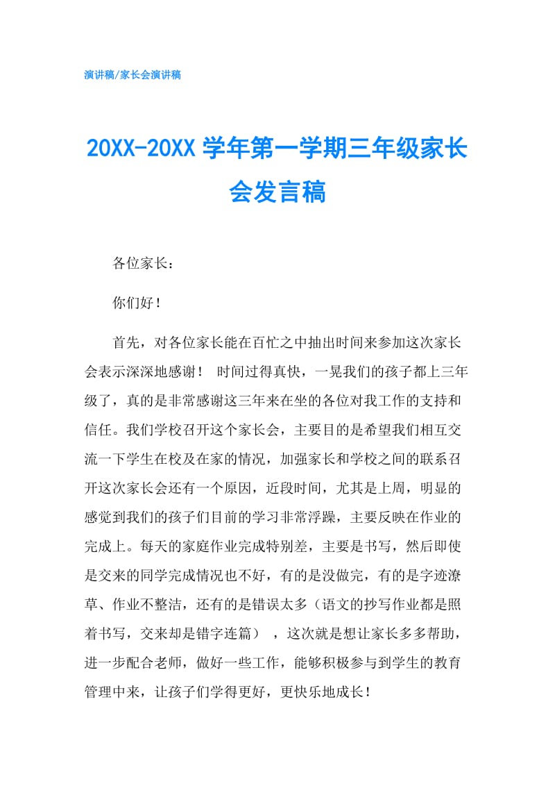 20XX-20XX学年第一学期三年级家长会发言稿.doc_第1页