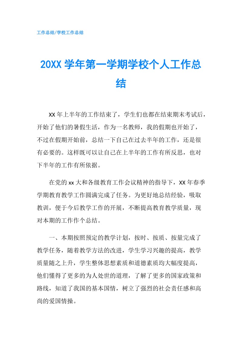 20XX学年第一学期学校个人工作总结.doc_第1页