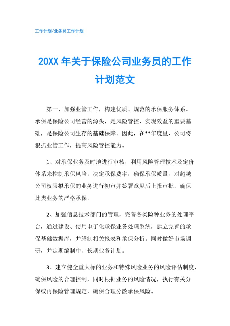 20XX年关于保险公司业务员的工作计划范文.doc_第1页