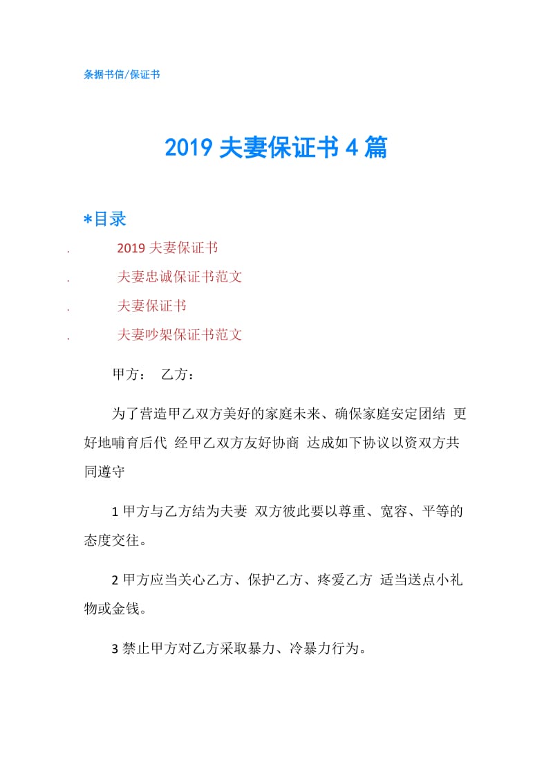 2019夫妻保证书4篇.doc_第1页