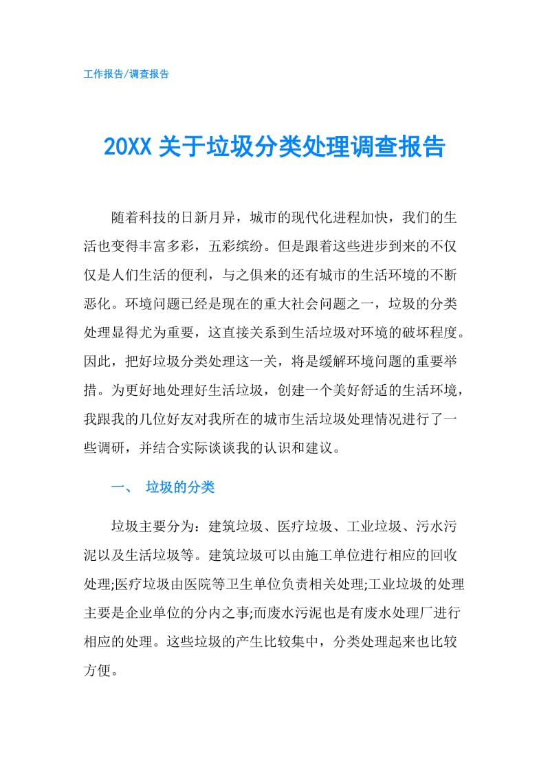 20XX关于垃圾分类处理调查报告.doc_第1页