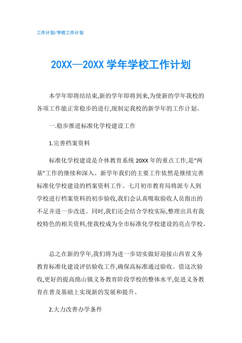 20XX—20XX学年学校工作计划.doc_第1页