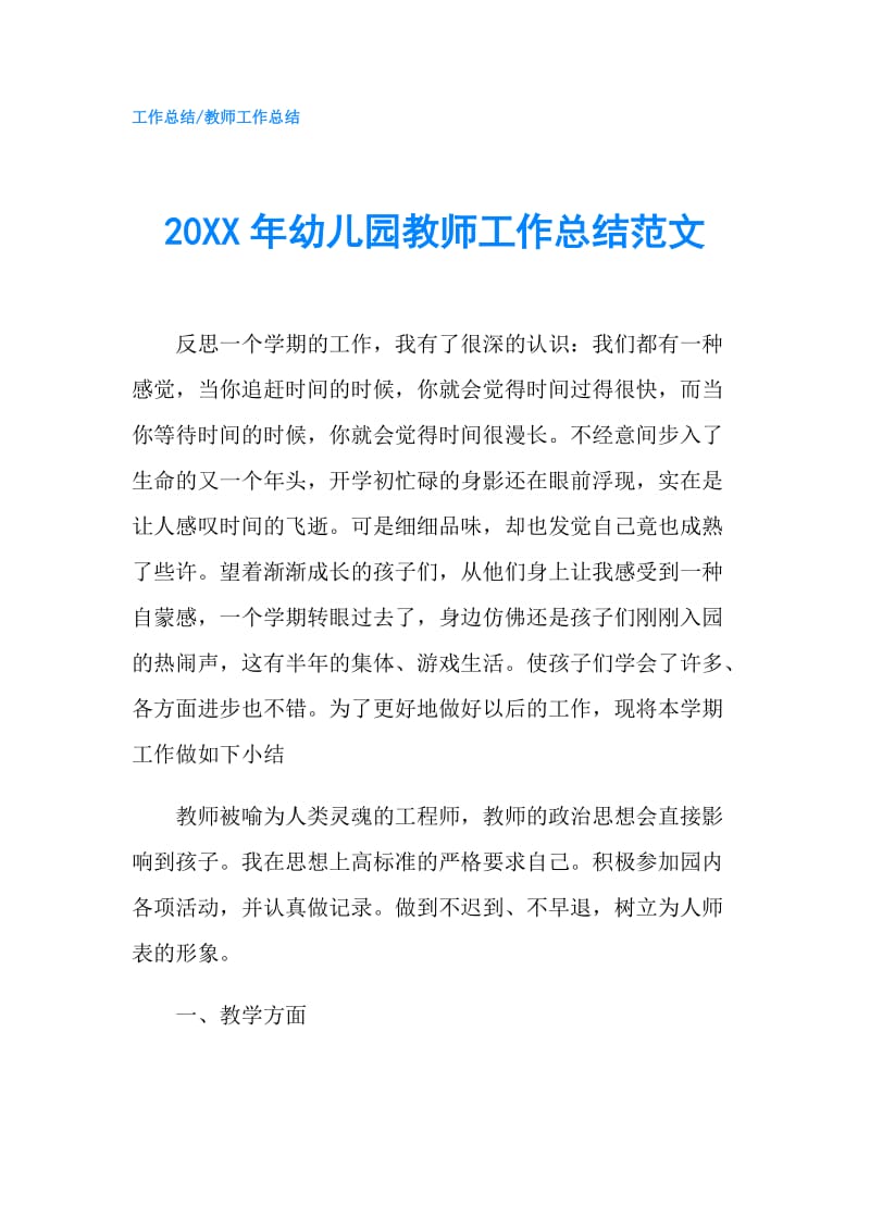 20XX年幼儿园教师工作总结范文.doc_第1页