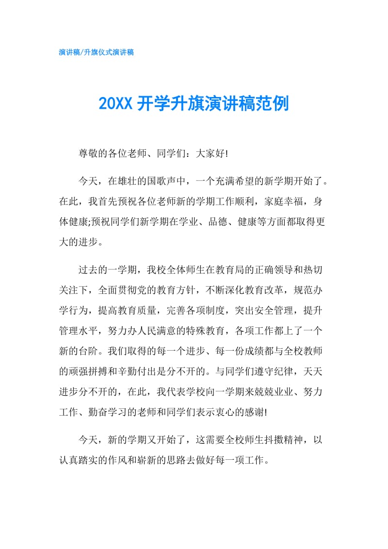 20XX开学升旗演讲稿范例.doc_第1页