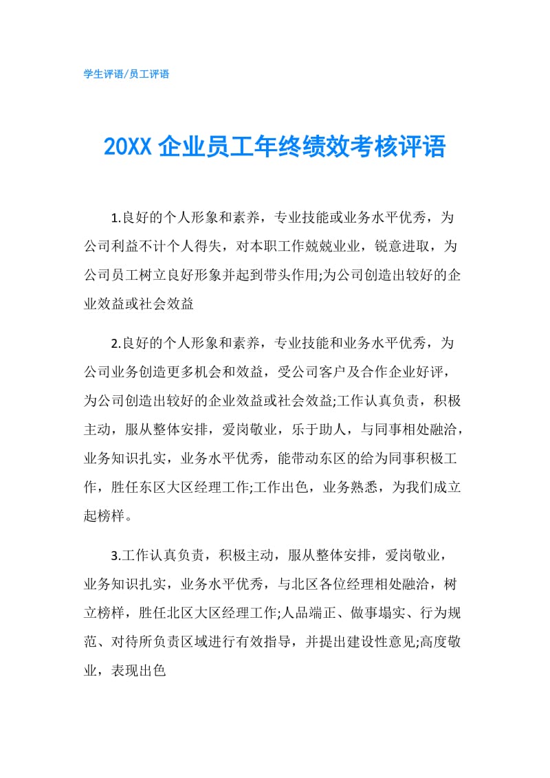 20XX企业员工年终绩效考核评语.doc_第1页