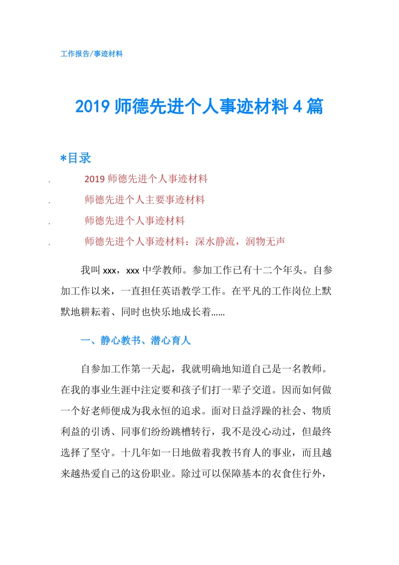 2019师德先进个人事迹材料4篇.doc_第1页