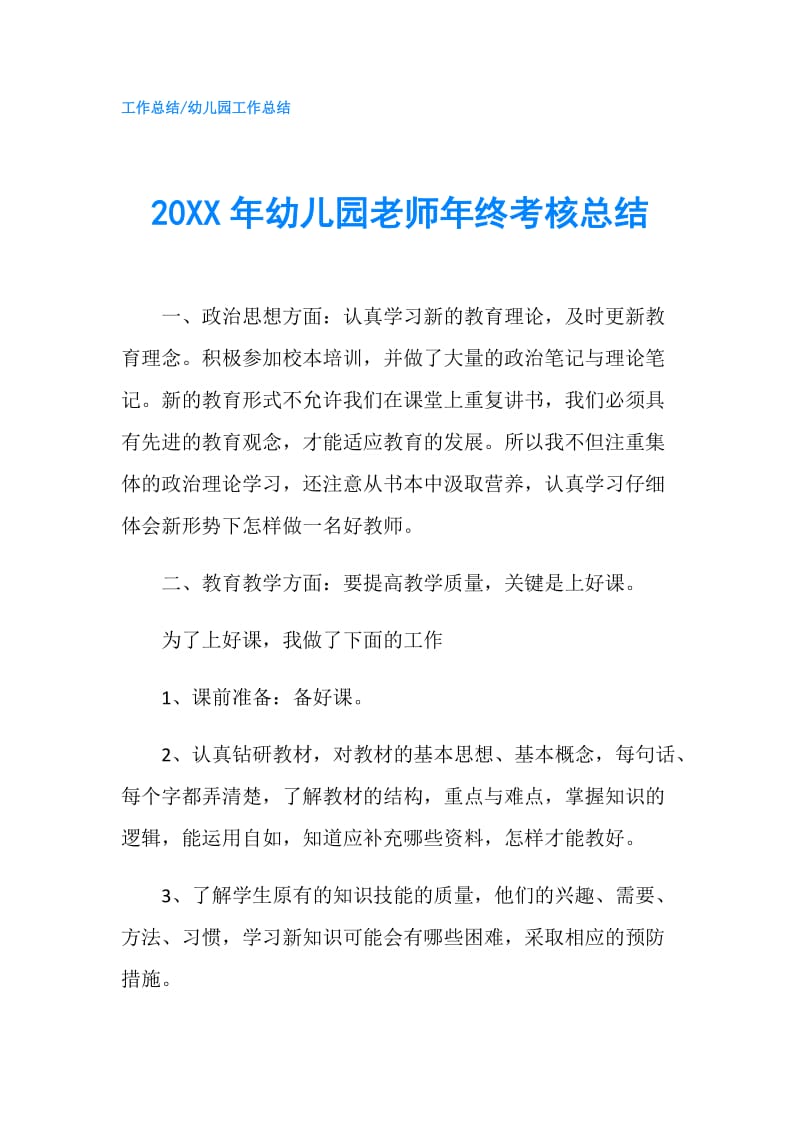 20XX年幼儿园老师年终考核总结.doc_第1页