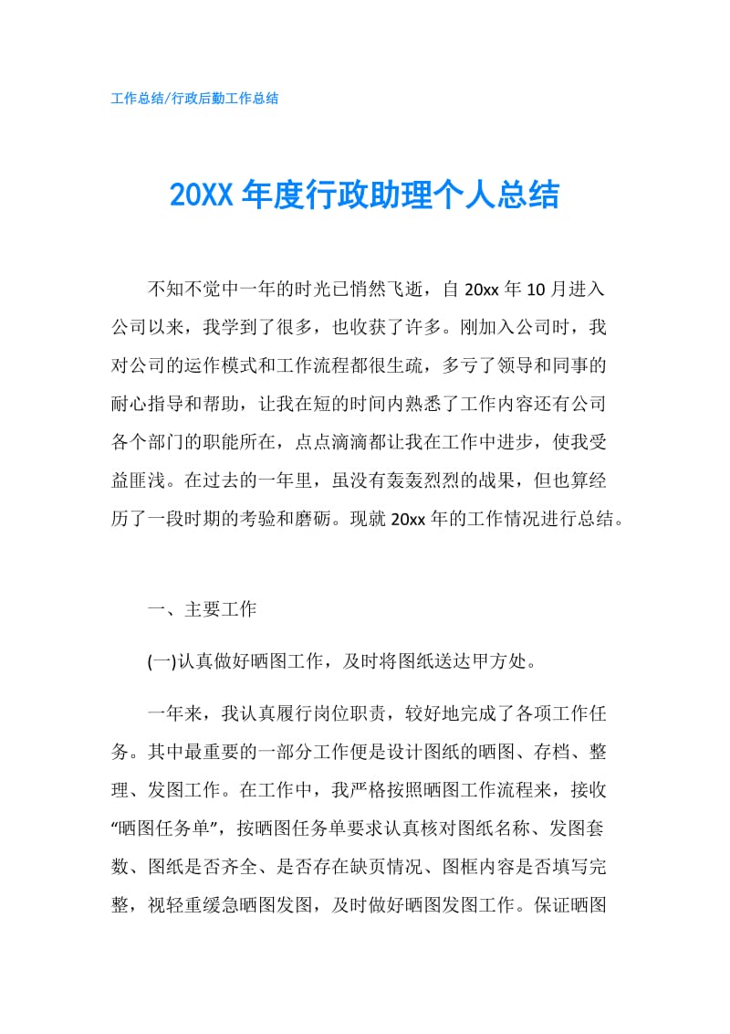 20XX年度行政助理个人总结.doc_第1页