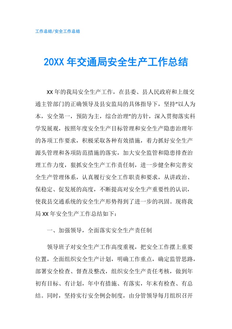 20XX年交通局安全生产工作总结.doc_第1页