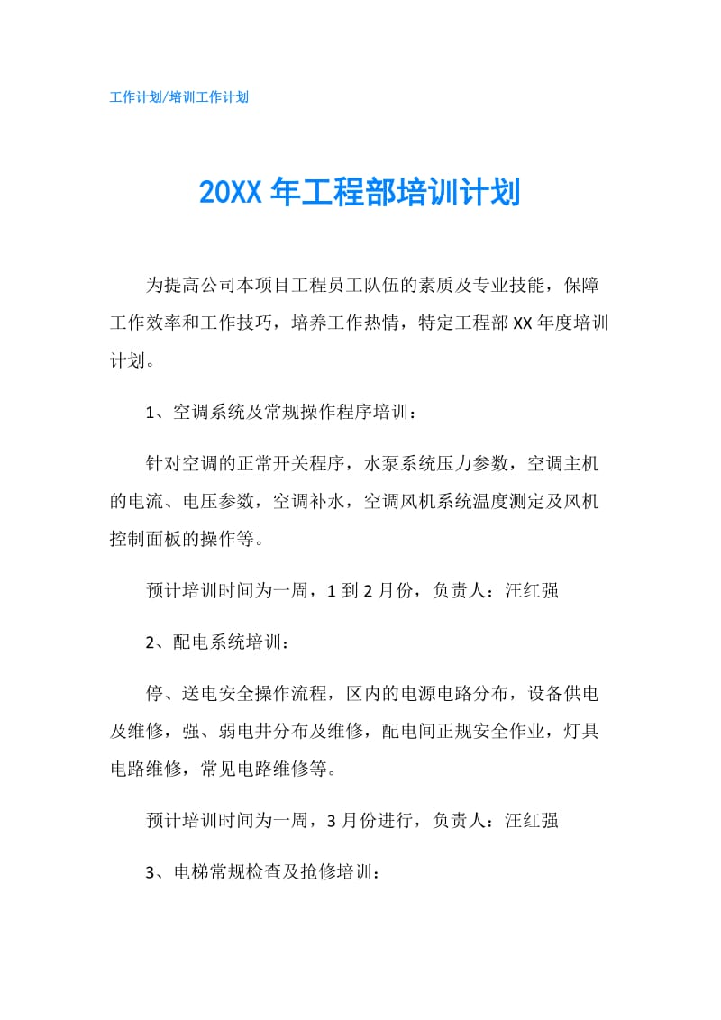 20XX年工程部培训计划.doc_第1页