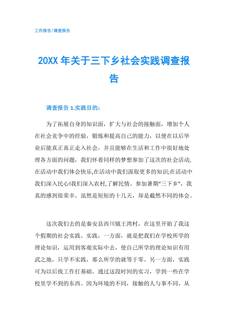 20XX年关于三下乡社会实践调查报告.doc_第1页