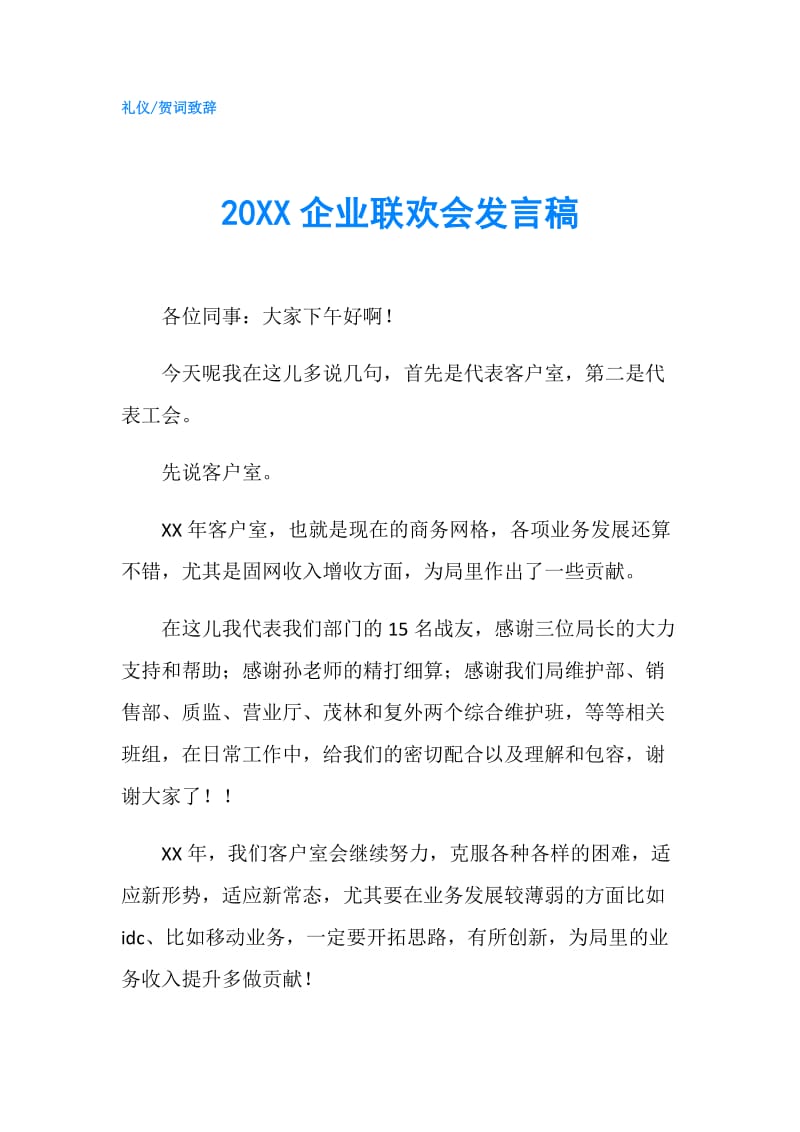 20XX企业联欢会发言稿.doc_第1页