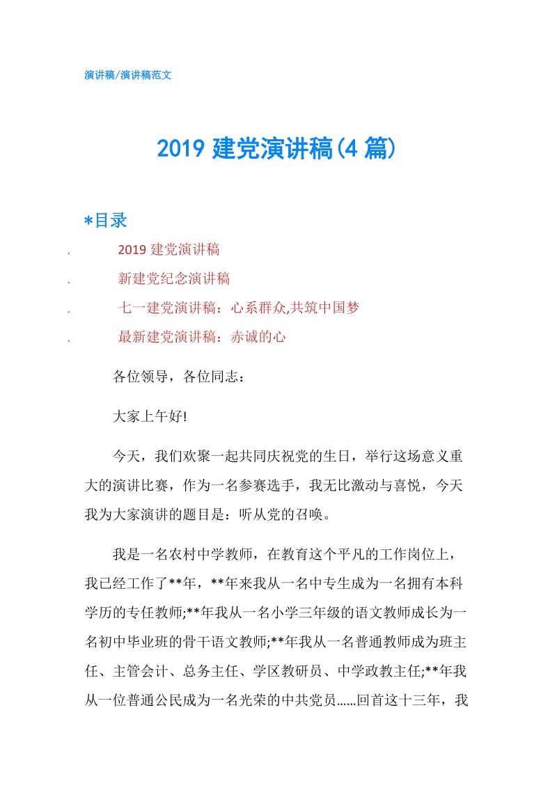 2019建党演讲稿(4篇).doc_第1页