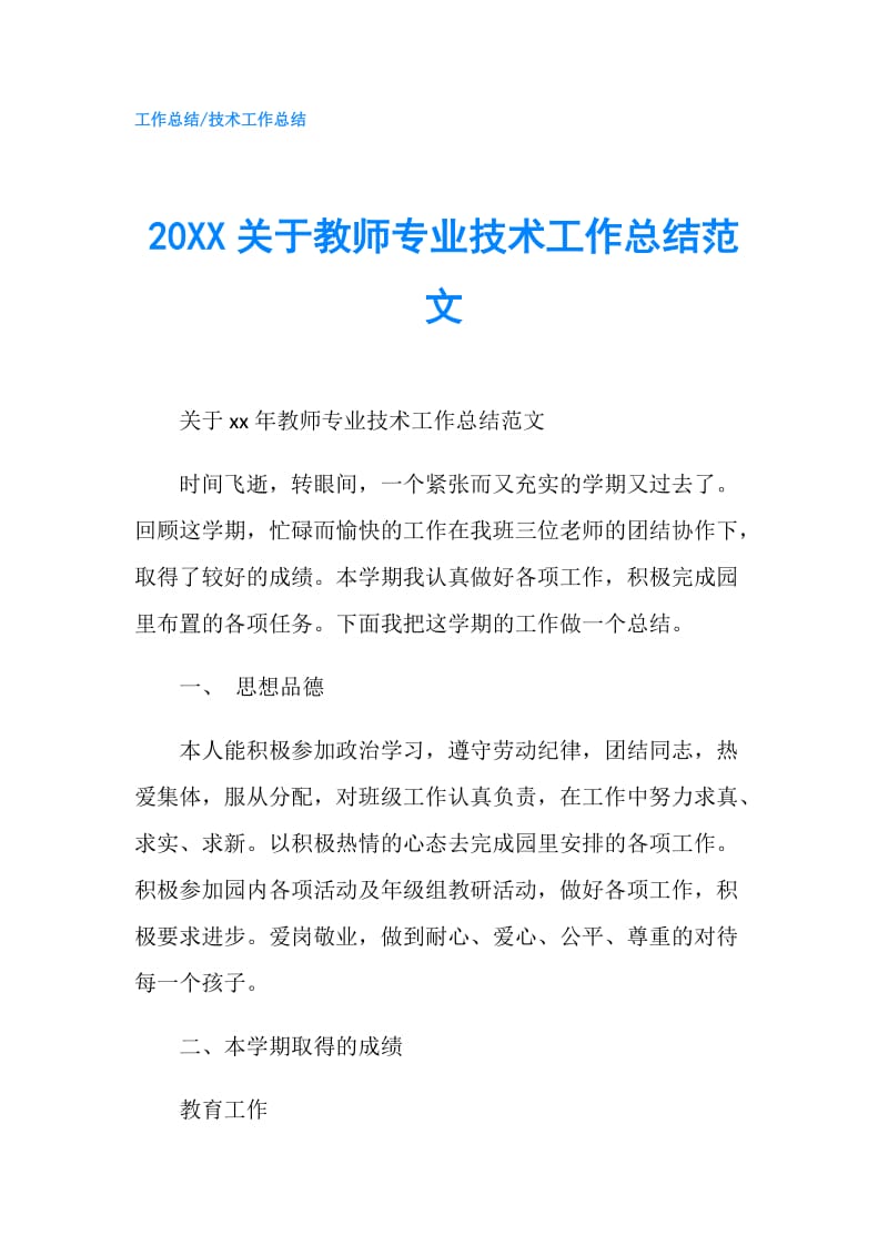 20XX关于教师专业技术工作总结范文.doc_第1页