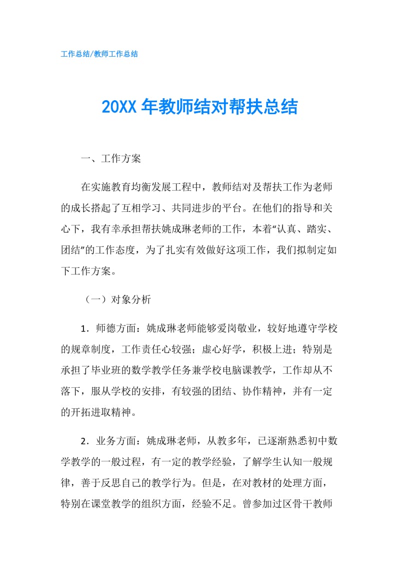 20XX年教师结对帮扶总结.doc_第1页