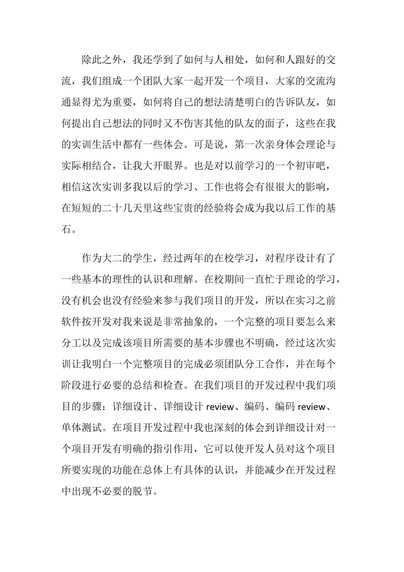 20XX大学生软件开发实习总结.doc_第2页