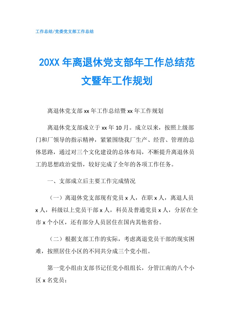 20XX年离退休党支部年工作总结范文暨年工作规划.doc_第1页