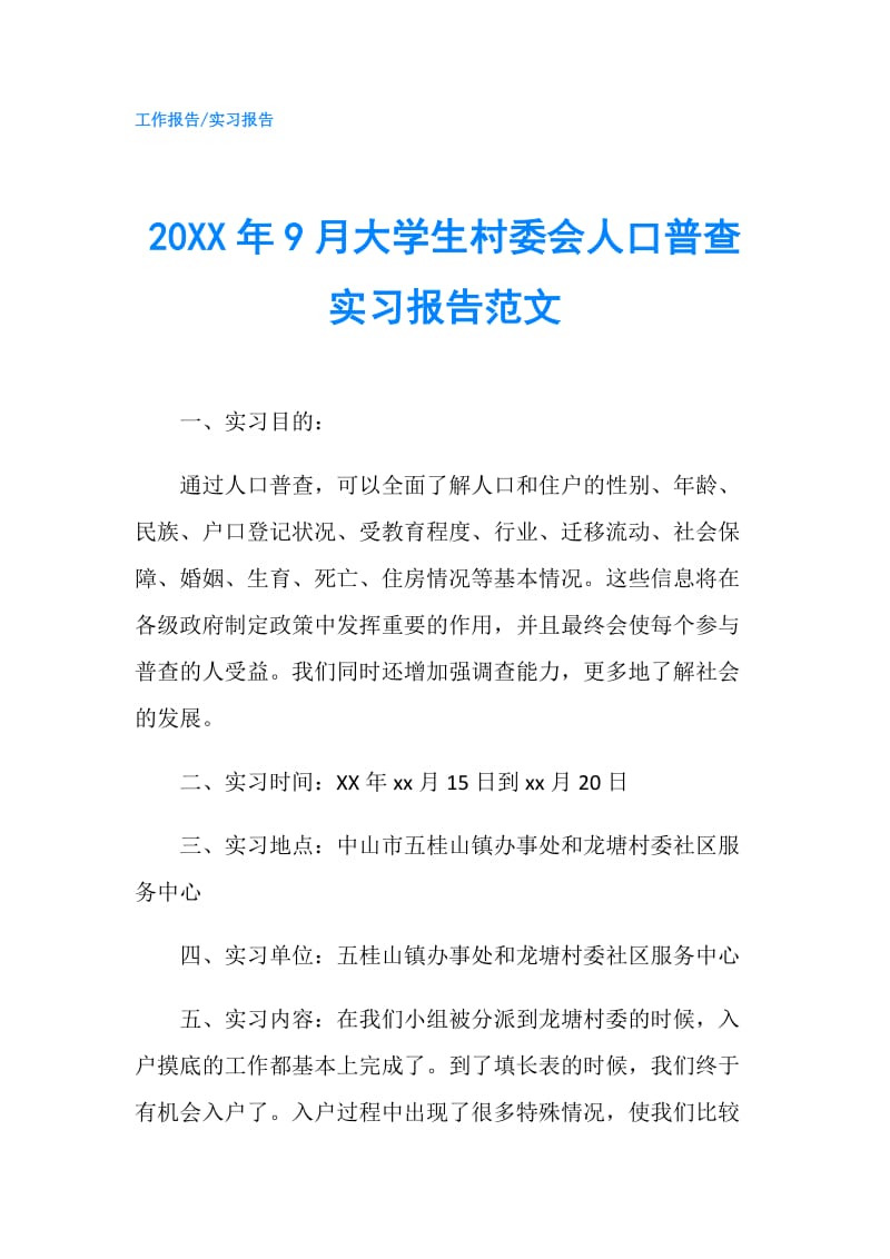 20XX年9月大学生村委会人口普查实习报告范文.doc_第1页