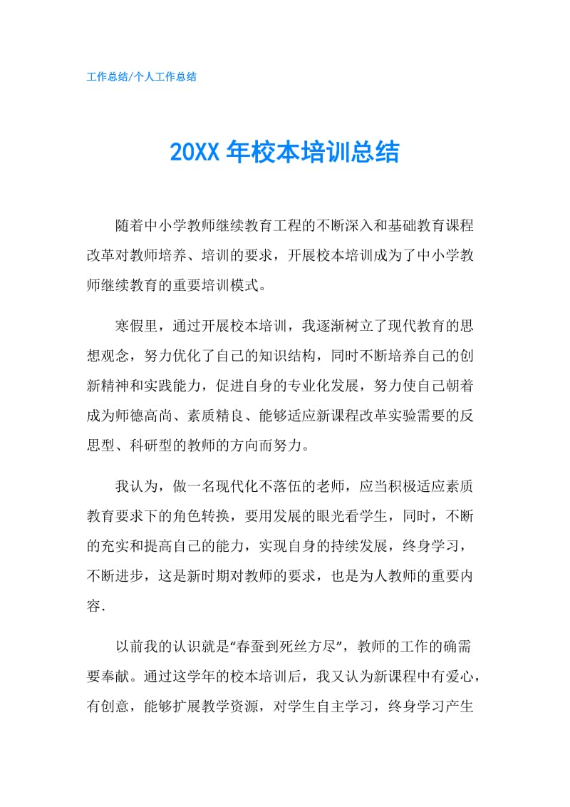 20XX年校本培训总结.doc_第1页