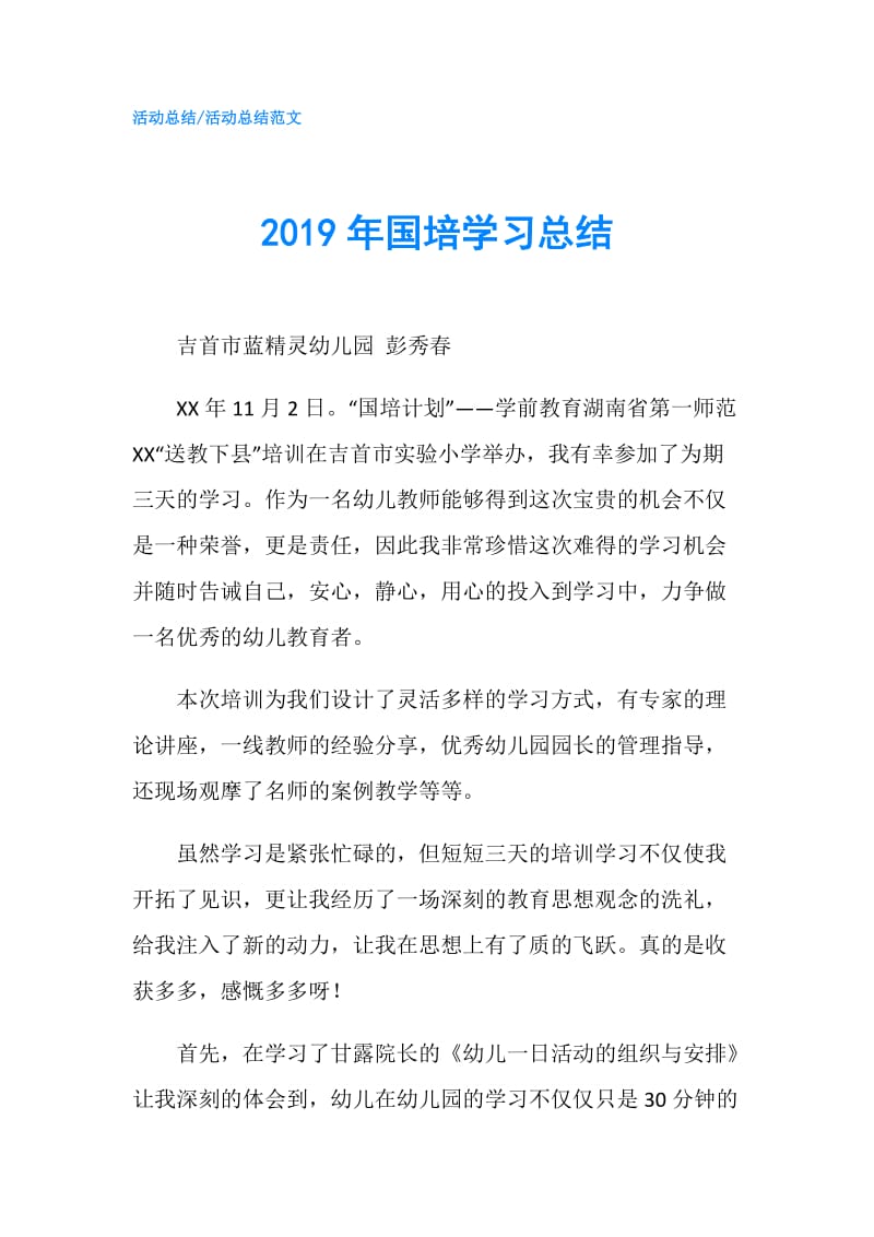 2019年国培学习总结.doc_第1页