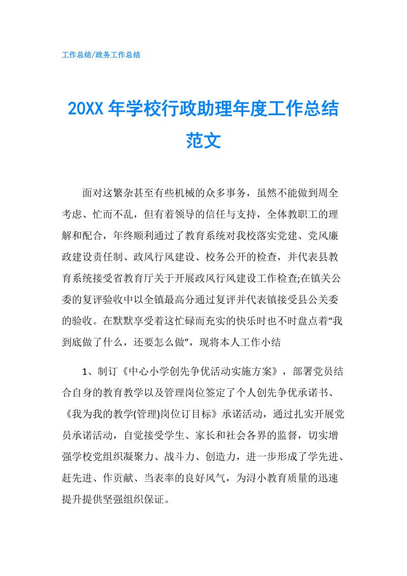 20XX年学校行政助理年度工作总结范文.doc_第1页