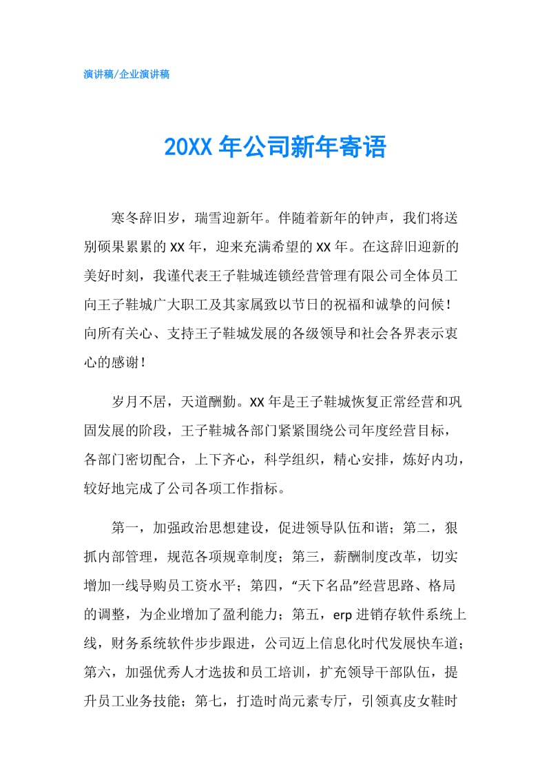 20XX年公司新年寄语.doc_第1页