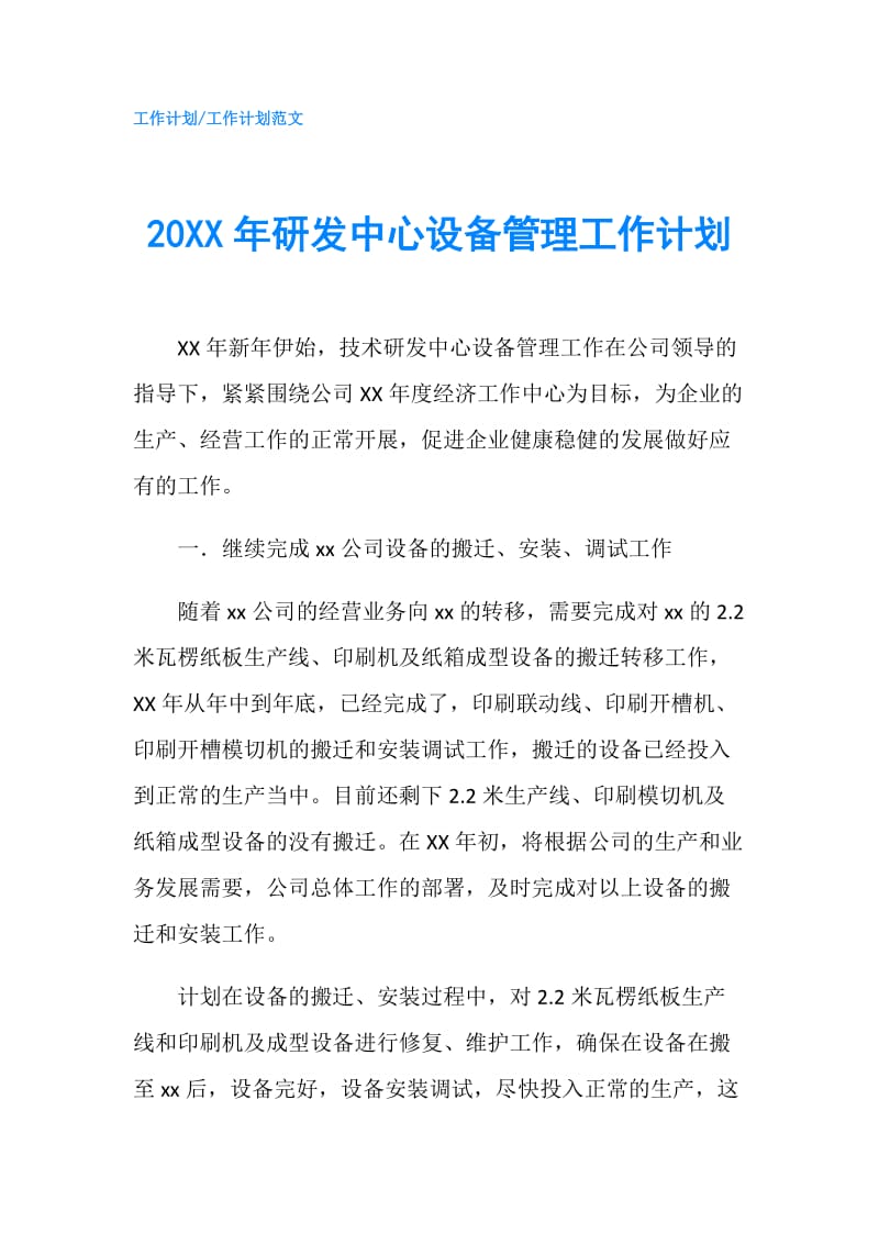 20XX年研发中心设备管理工作计划.doc_第1页