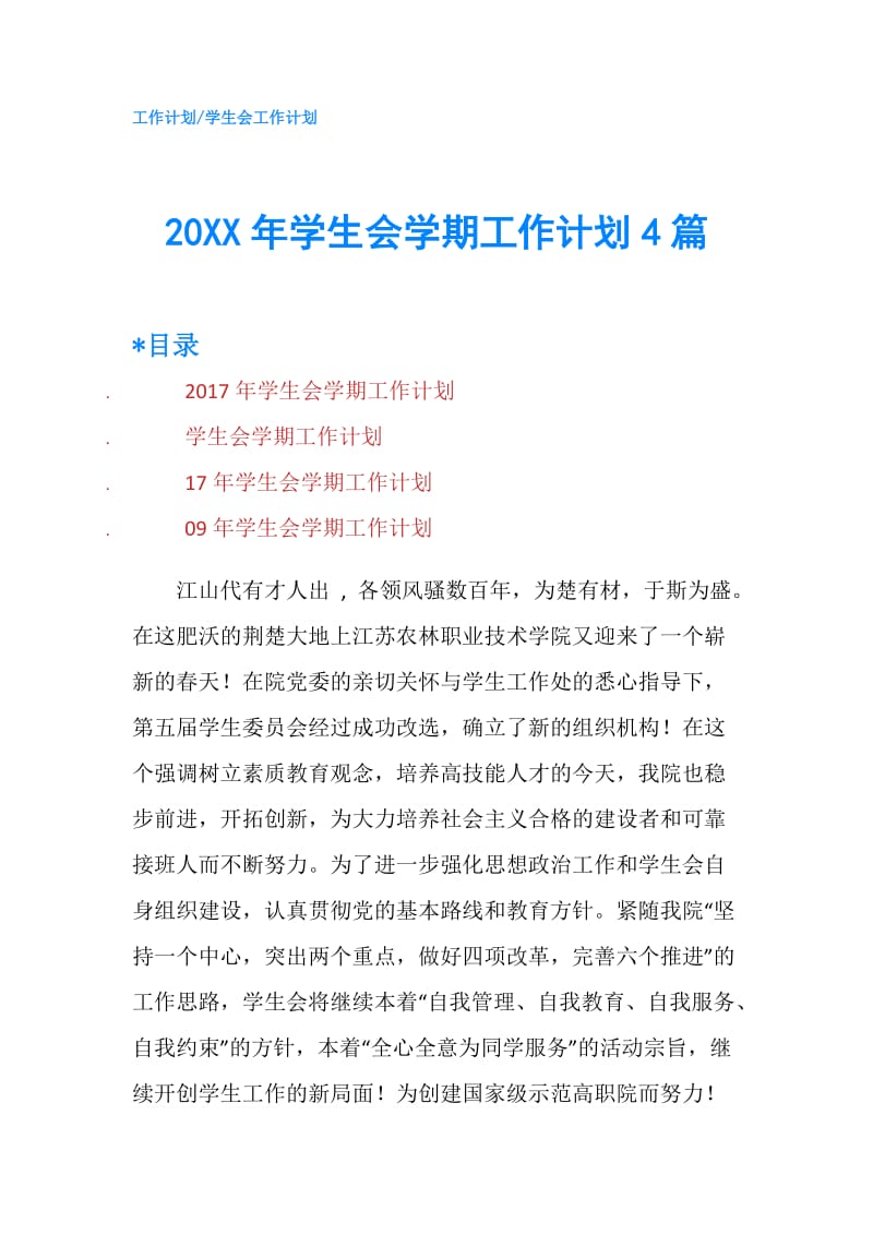 20XX年学生会学期工作计划4篇.doc_第1页