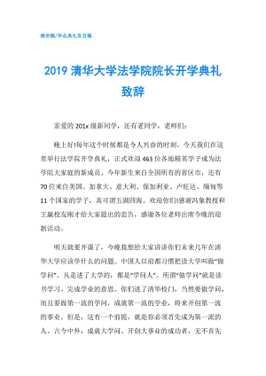 2019清華大學(xué)法學(xué)院院長開學(xué)典禮致辭.doc