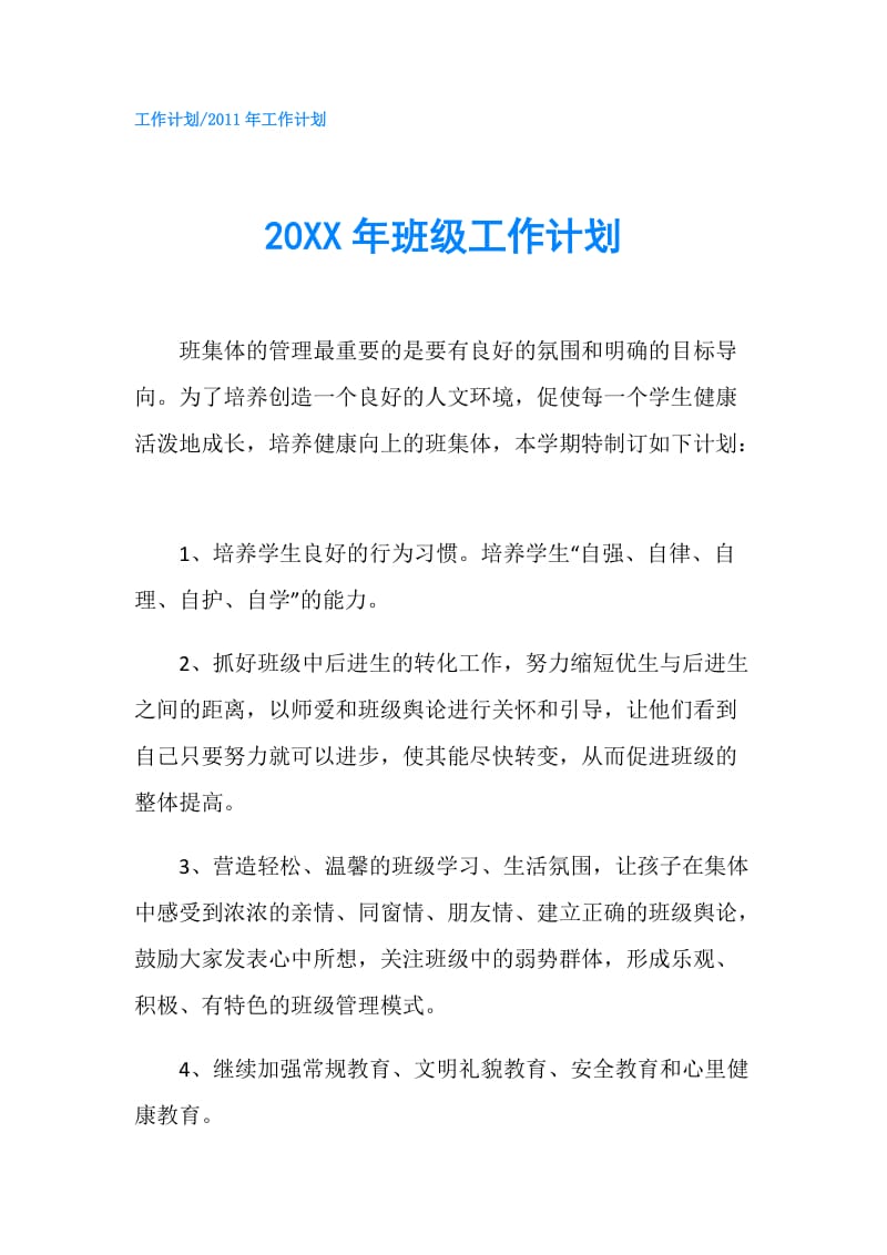 20XX年班级工作计划.doc_第1页