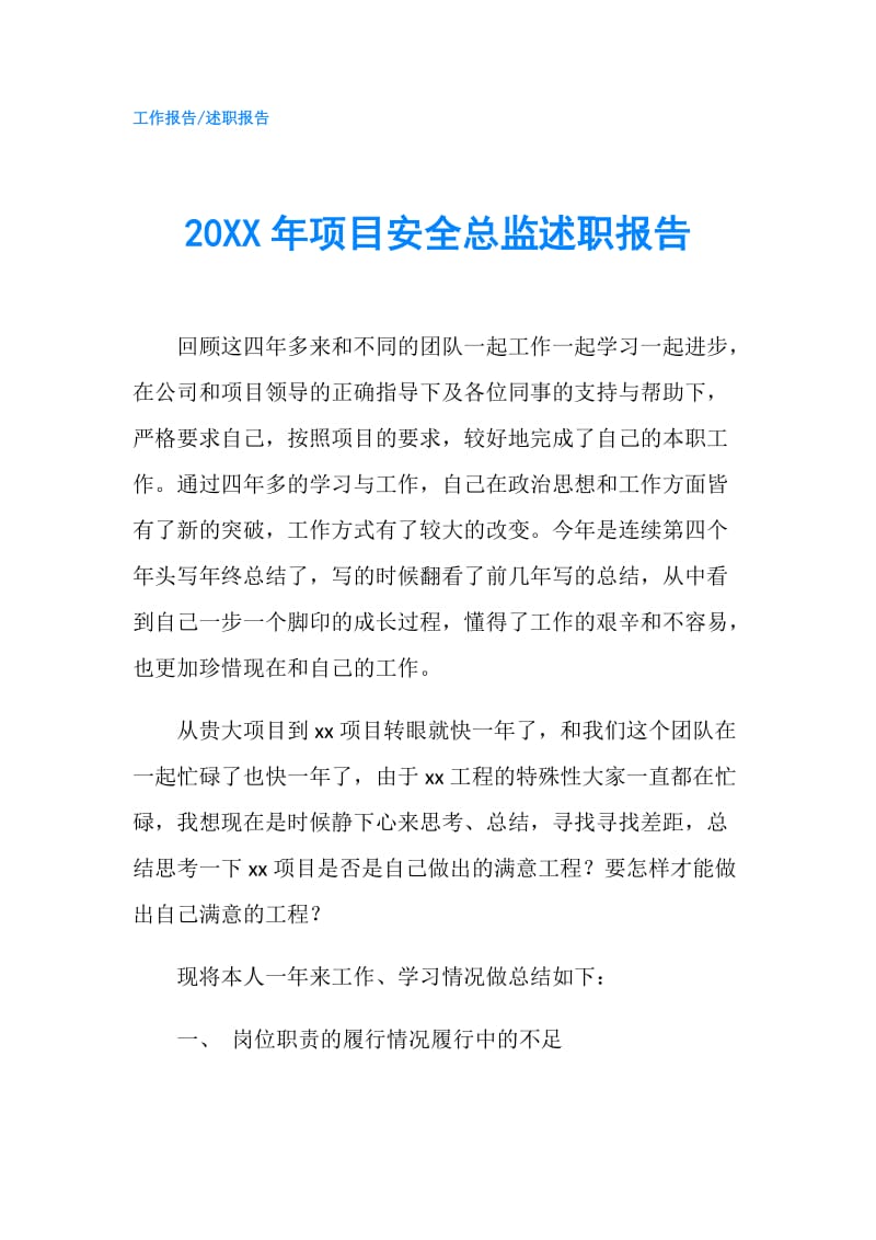 20XX年项目安全总监述职报告.doc_第1页