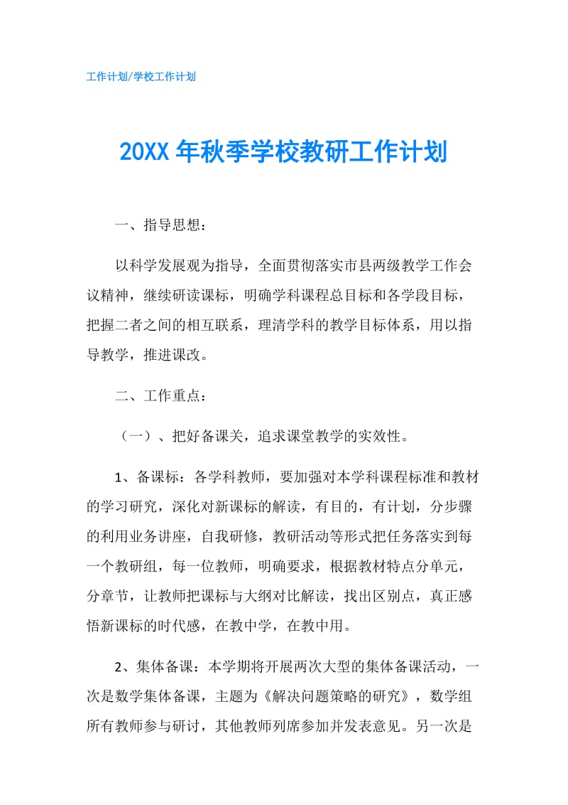 20XX年秋季学校教研工作计划.doc_第1页