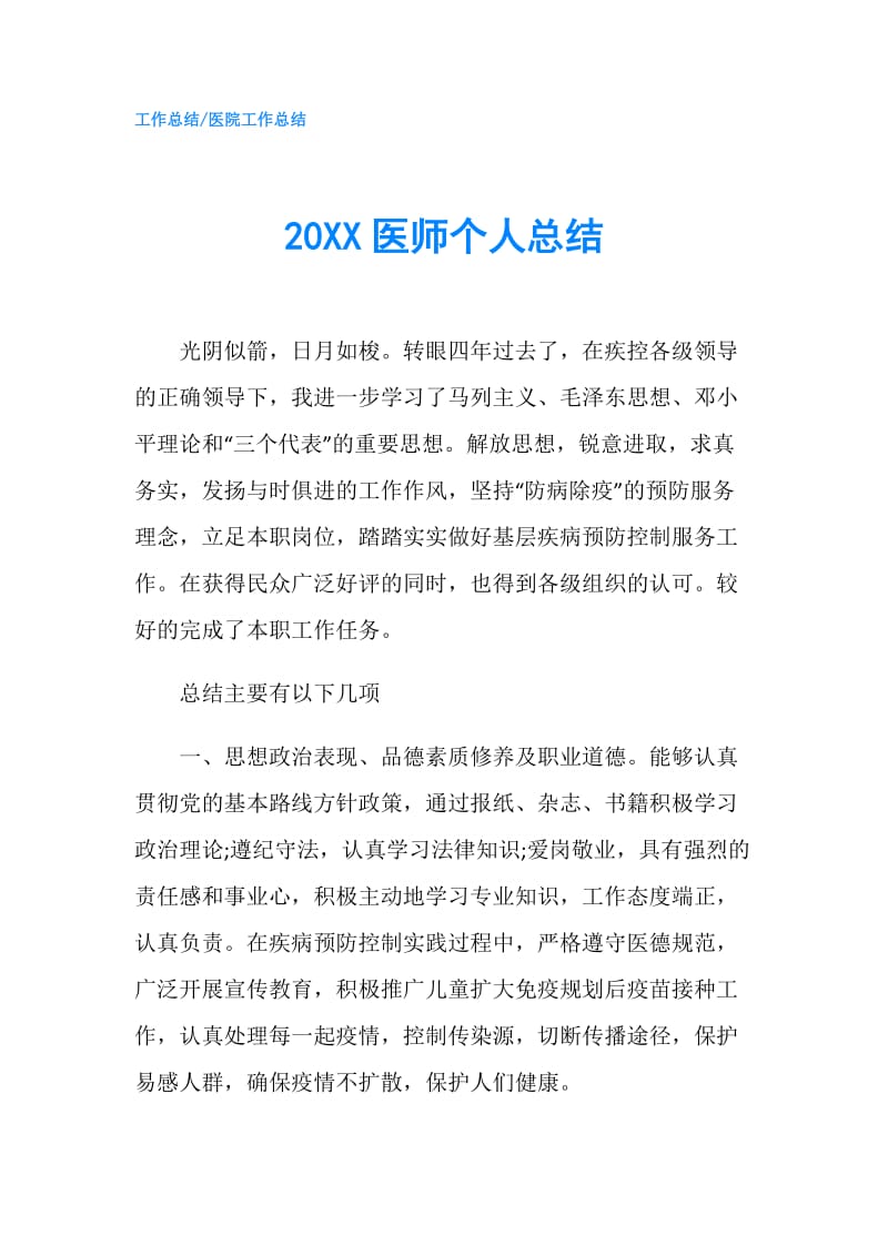20XX医师个人总结.doc_第1页