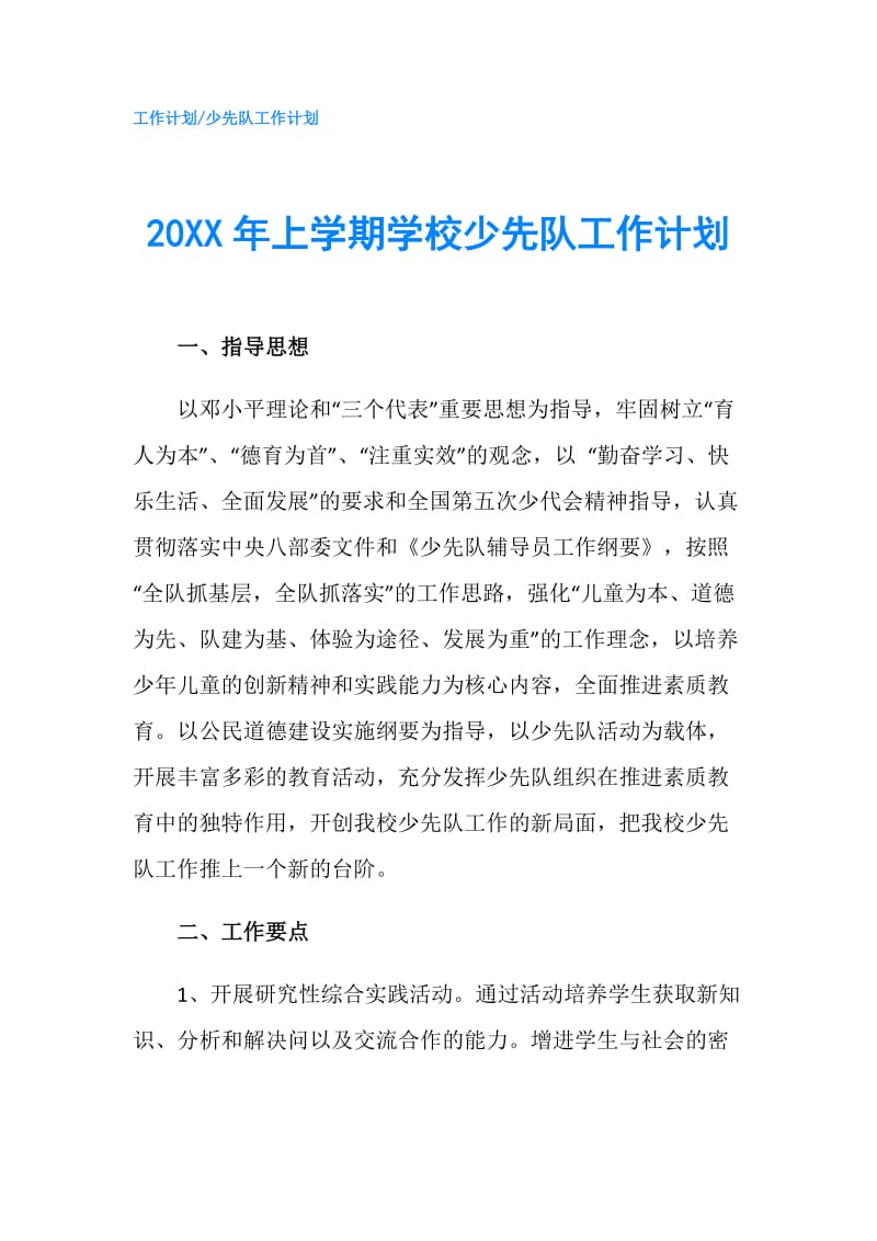 20XX年上学期学校少先队工作计划.doc_第1页