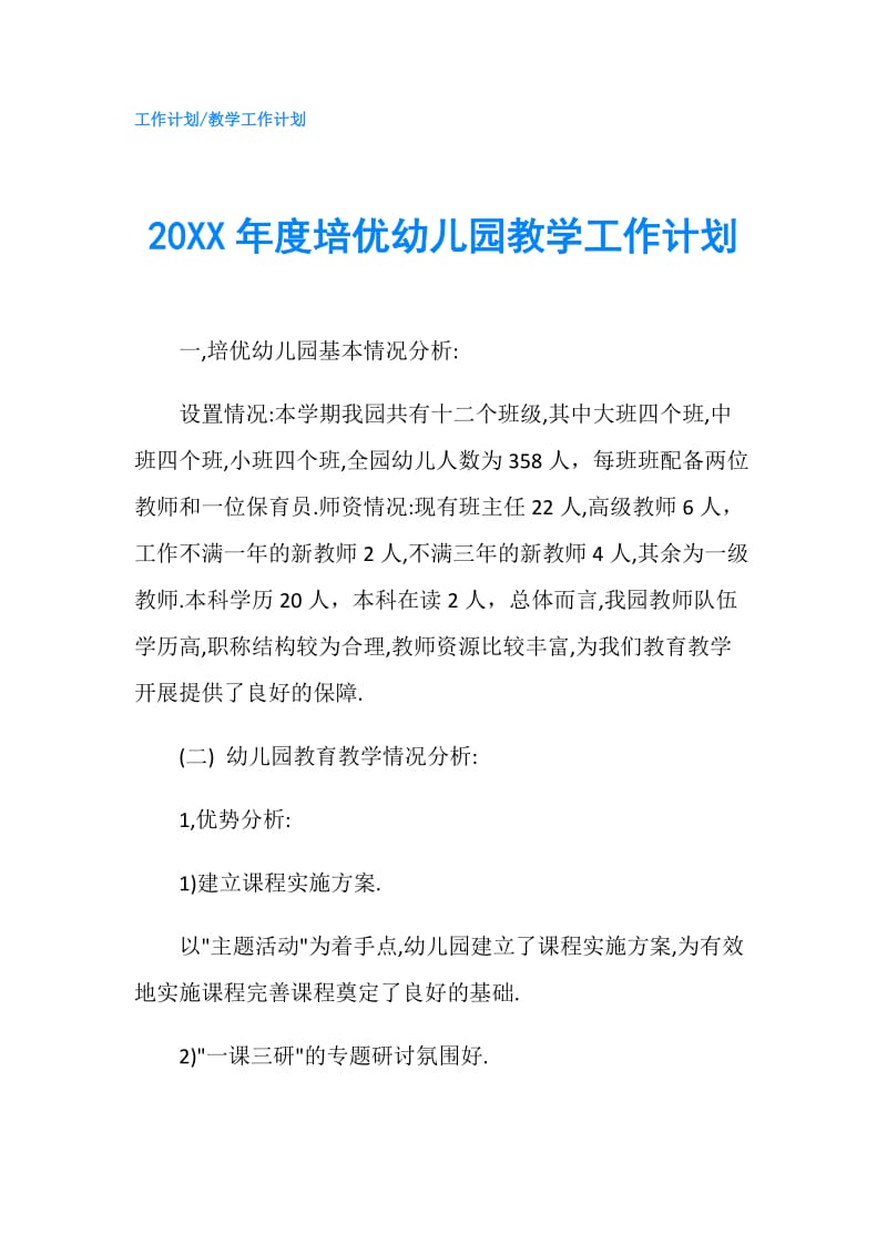 20XX年度培优幼儿园教学工作计划.doc_第1页