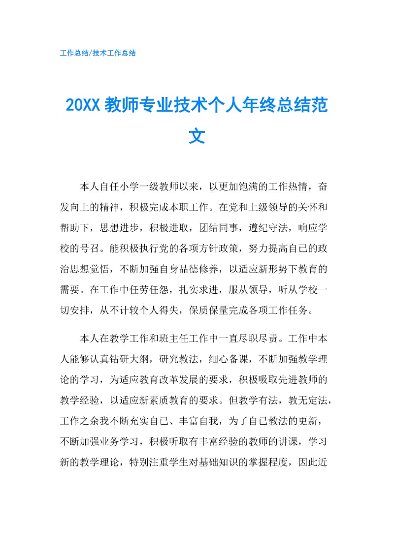 20XX教师专业技术个人年终总结范文.doc_第1页