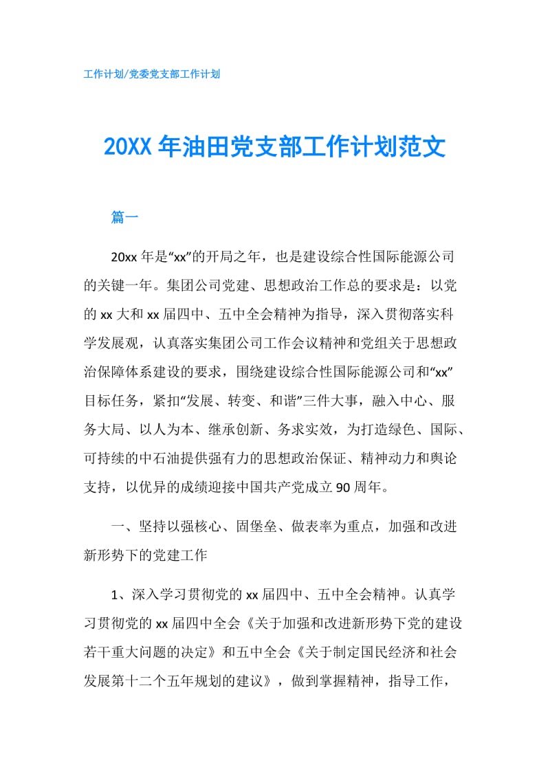 20XX年油田党支部工作计划范文.doc_第1页