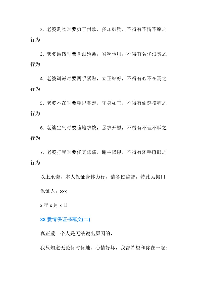 2019爱情保证书范文.doc_第2页