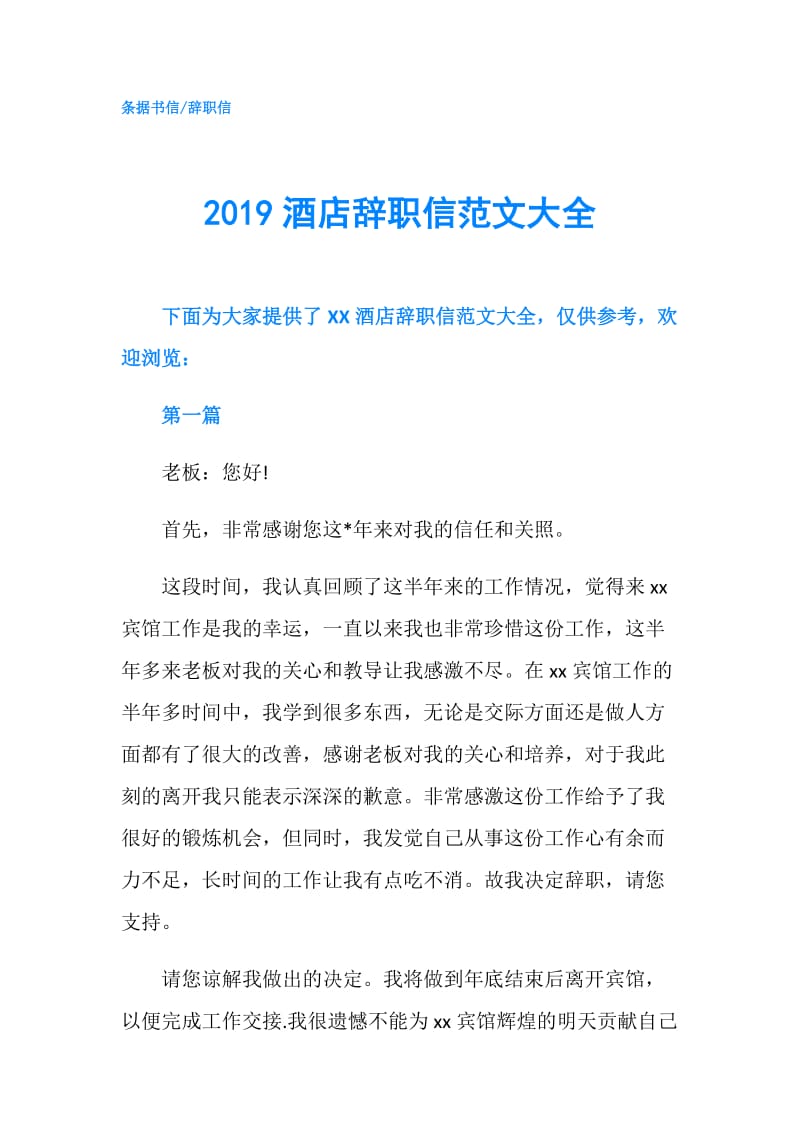 2019酒店辞职信范文大全.doc_第1页