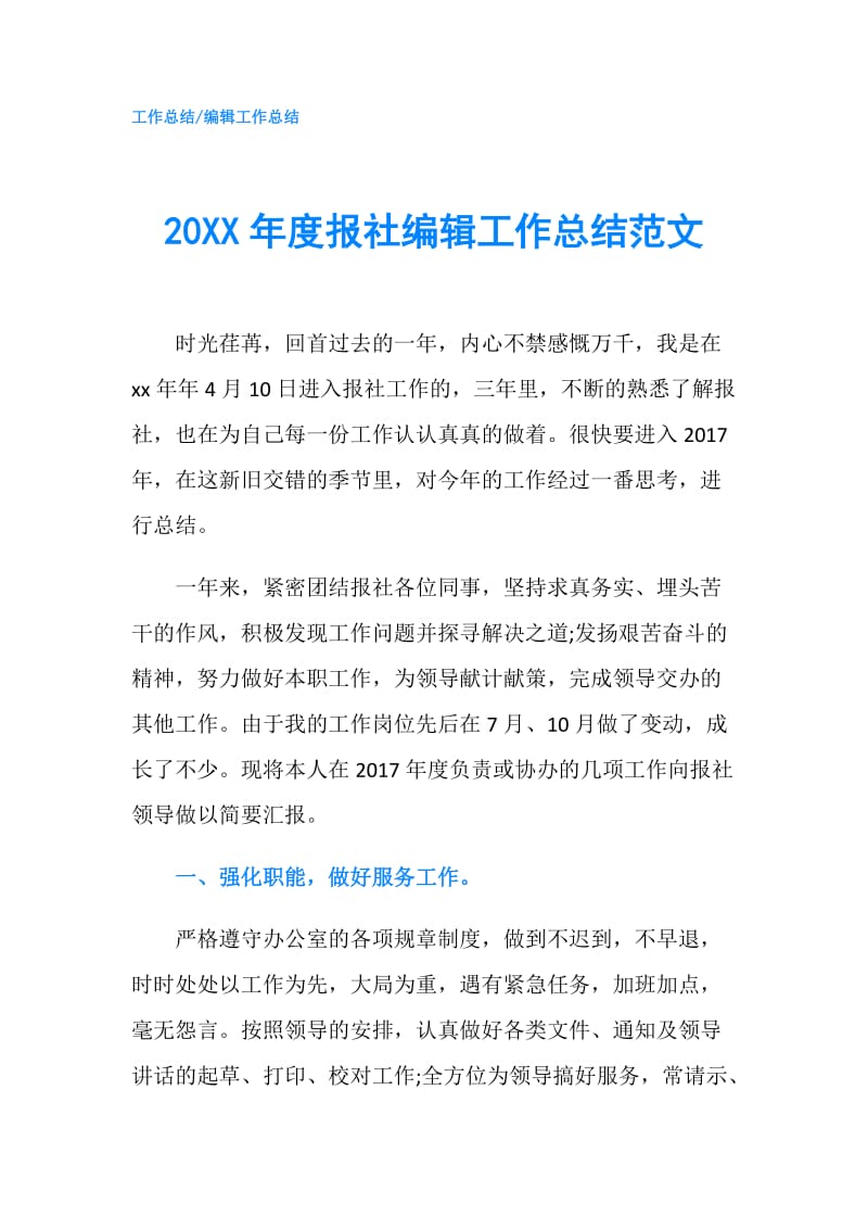 20XX年度报社编辑工作总结范文.doc_第1页