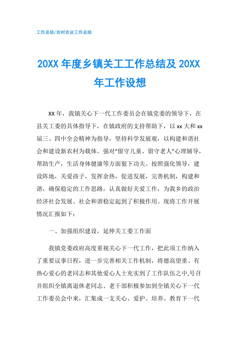 20XX年度乡镇关工工作总结及20XX年工作设想.doc_第1页