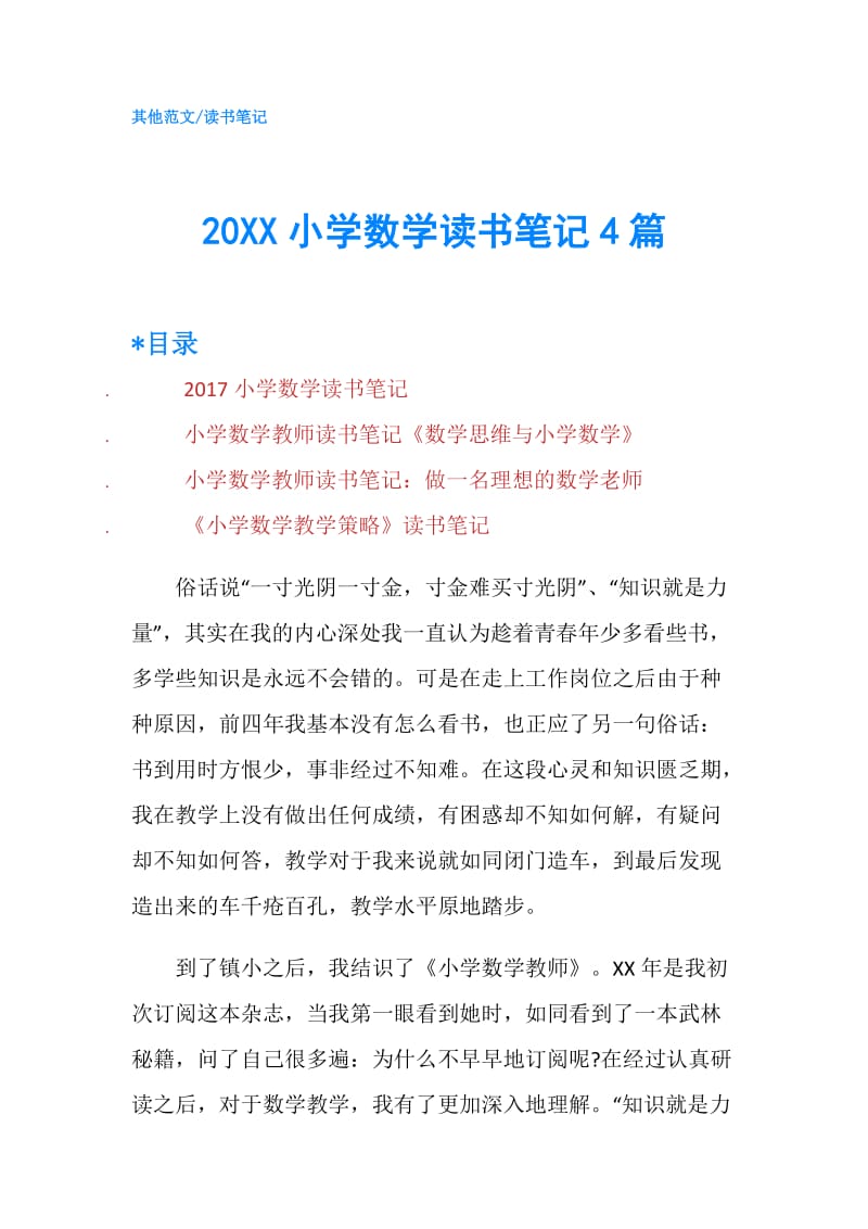 20XX小学数学读书笔记4篇.doc_第1页