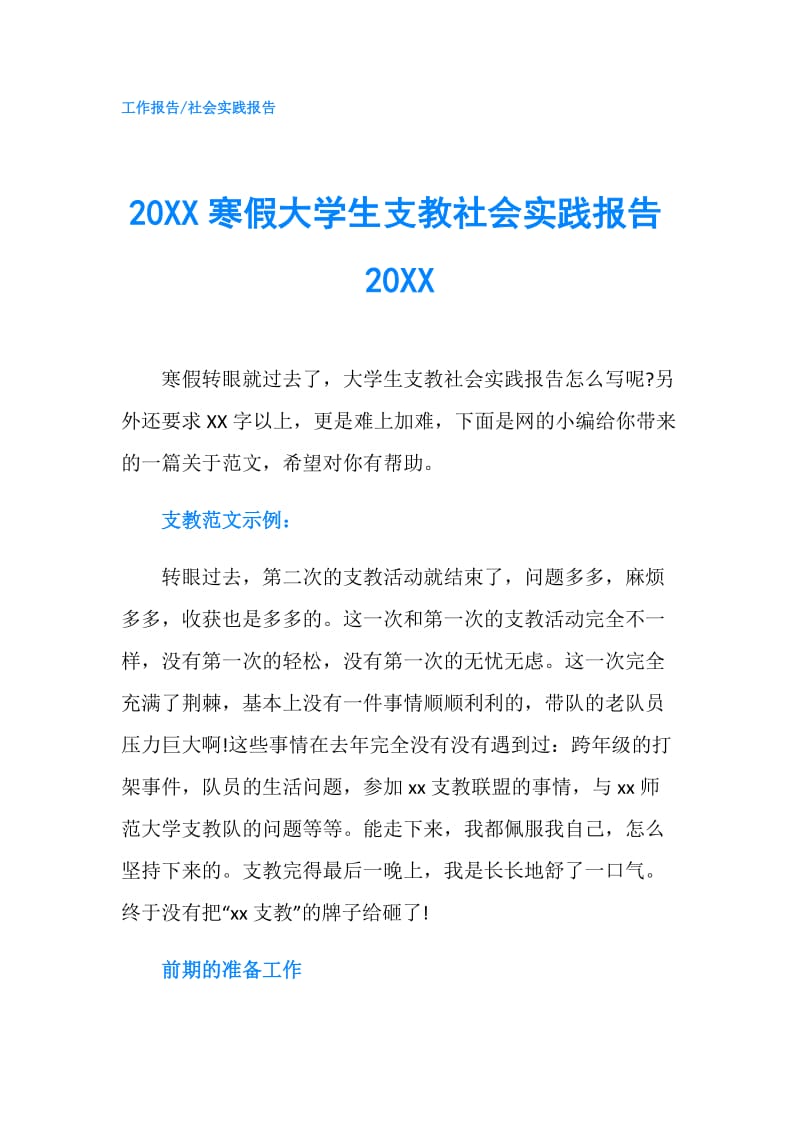 20XX寒假大学生支教社会实践报告20XX.doc_第1页