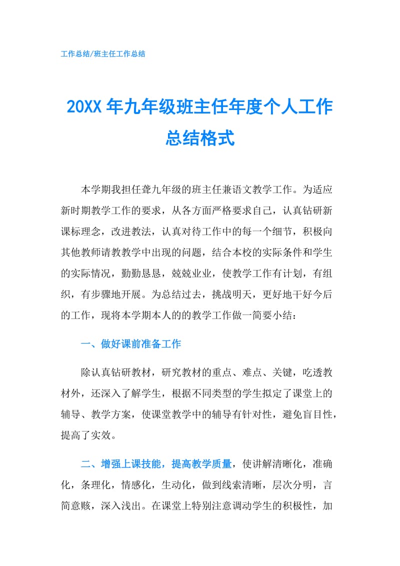 20XX年九年级班主任年度个人工作总结格式.doc_第1页