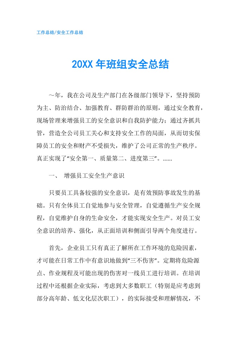 20XX年班组安全总结.doc_第1页